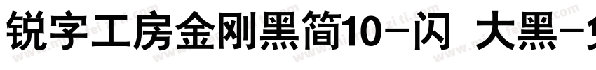 锐字工房金刚黑简10-闪 大黑字体转换